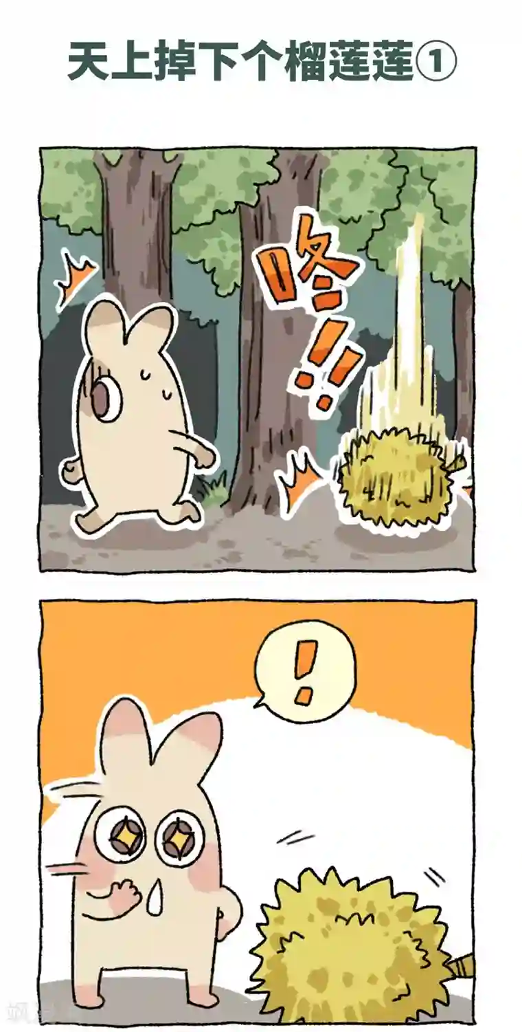 不切传说第90话 天下掉下个榴莲莲