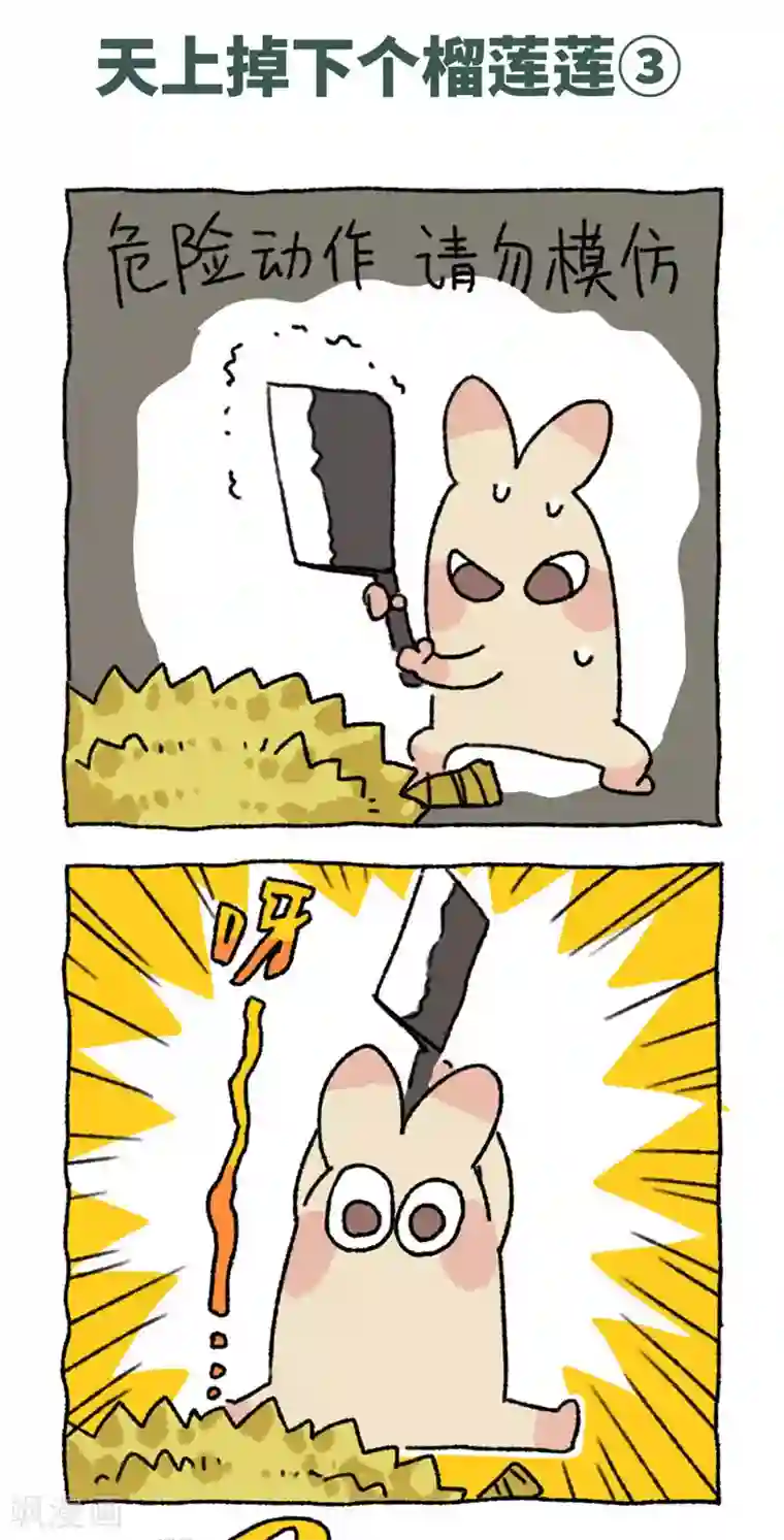 不切传说第90话 天下掉下个榴莲莲