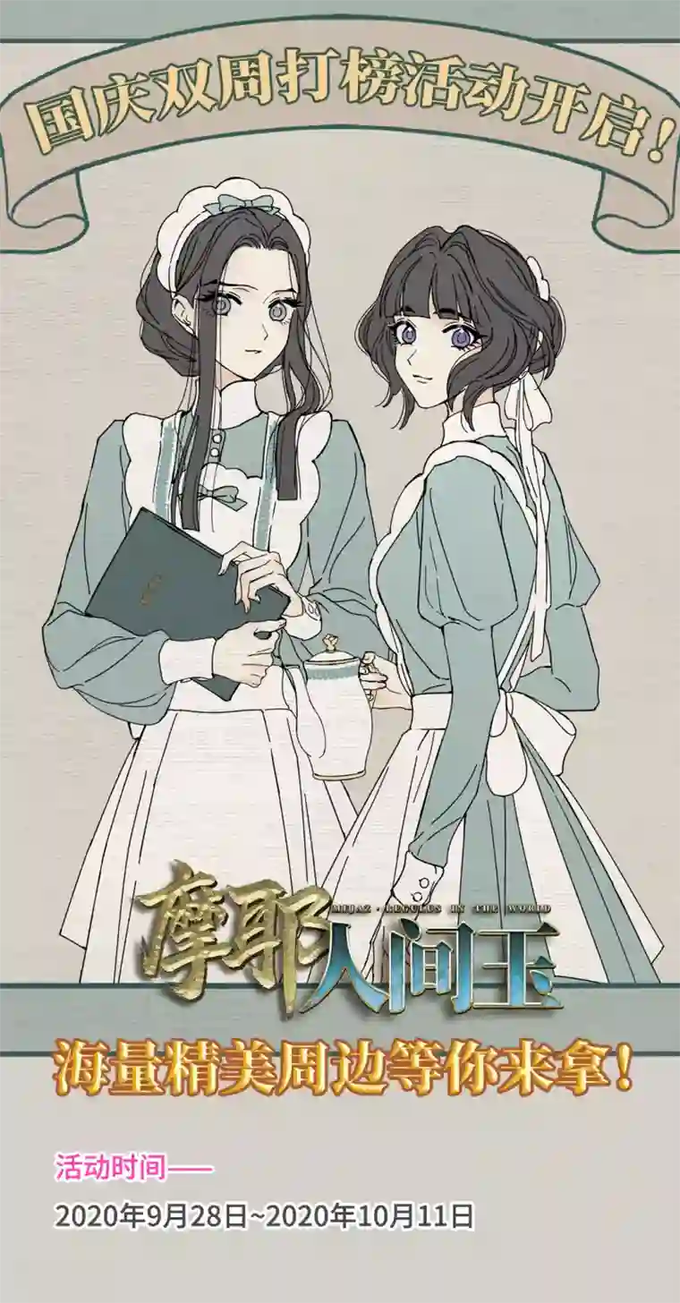 摩耶·人间玉国庆双周打榜活动