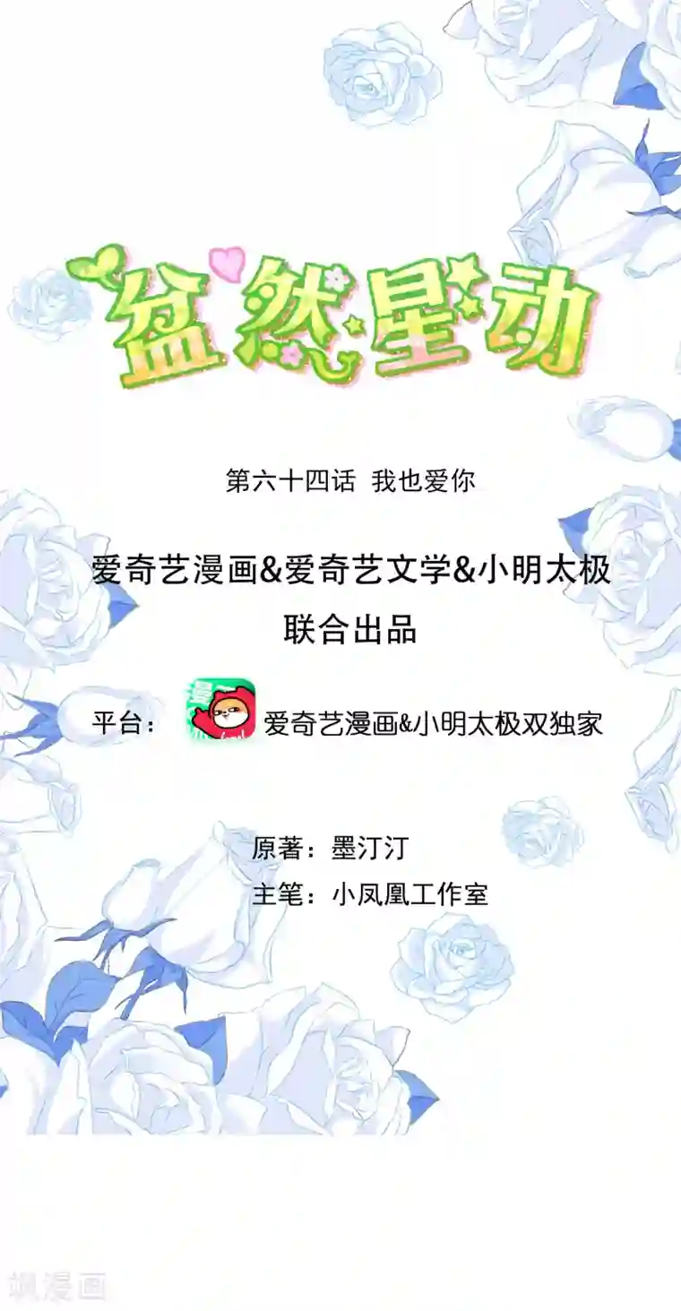 盆然星动第64话 我也爱你