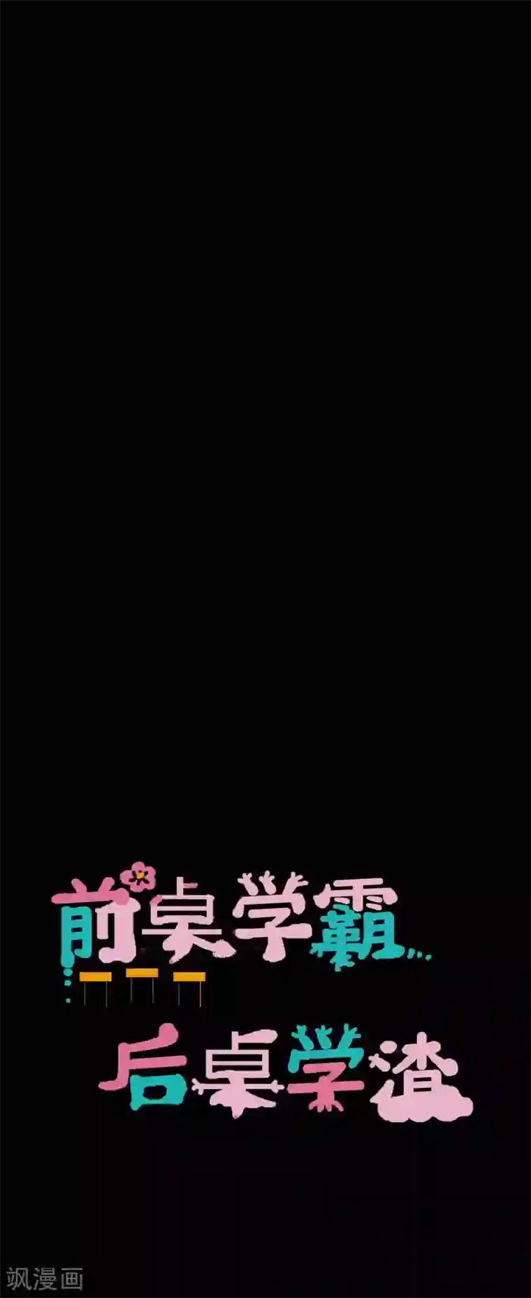 前桌学霸，后桌学渣第35话 晏卓莘的宣言