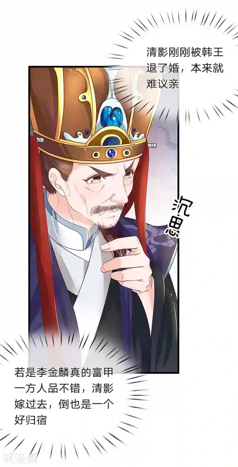 医后唳天：神医嫡女狠角色第74话 清影不嫁