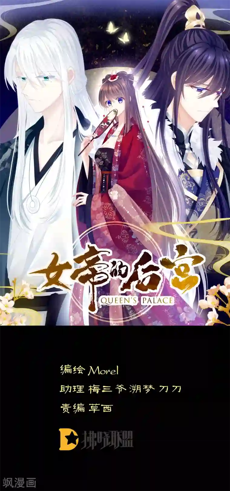 女帝的后宫第158话 三个人一起睡吗？