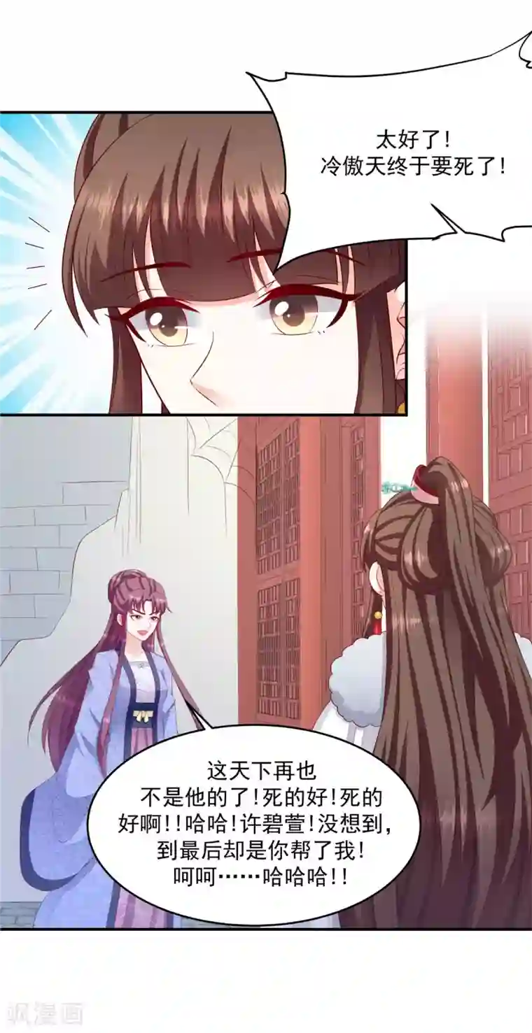 蛇蝎不好惹：弃后也妖娆第137话1 死得好！