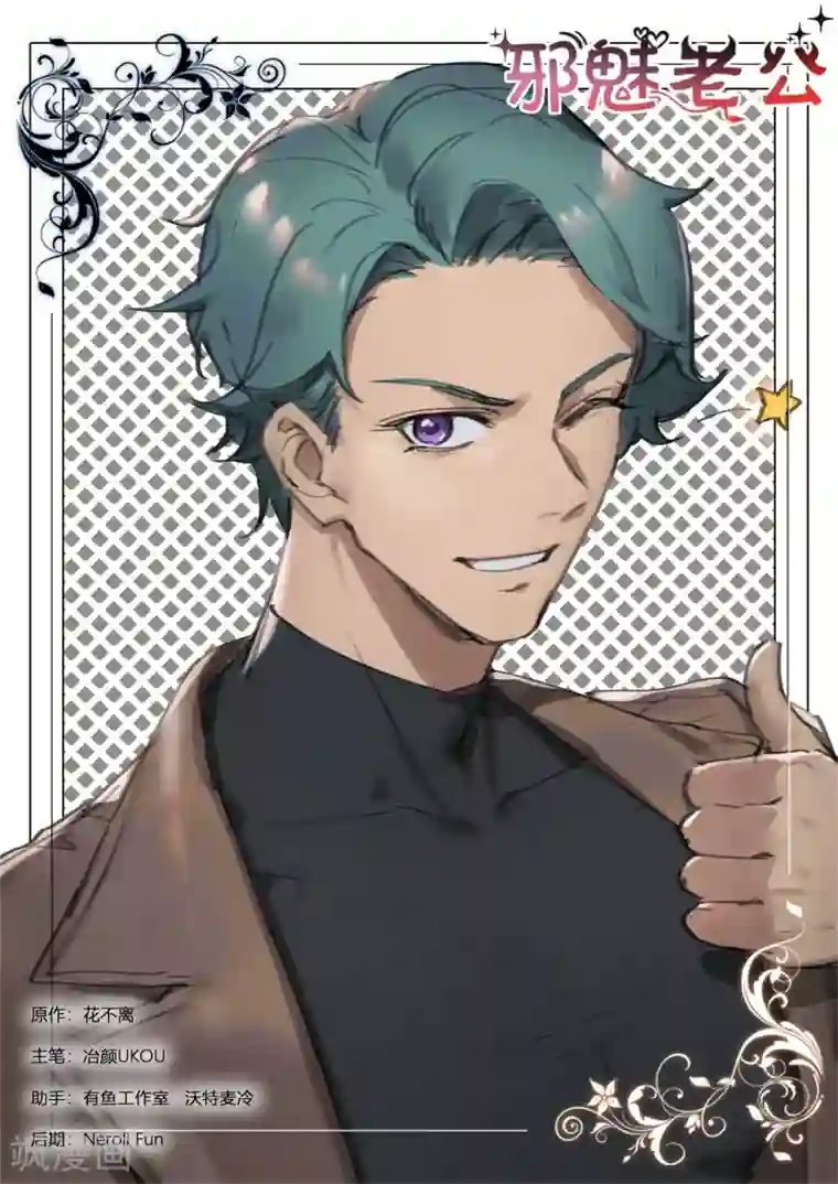 邪魅老公第289话 丈夫