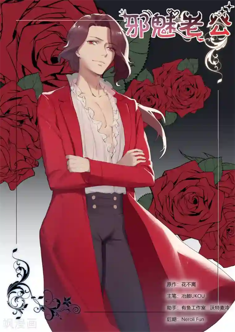 邪魅老公第290话 你是我老婆