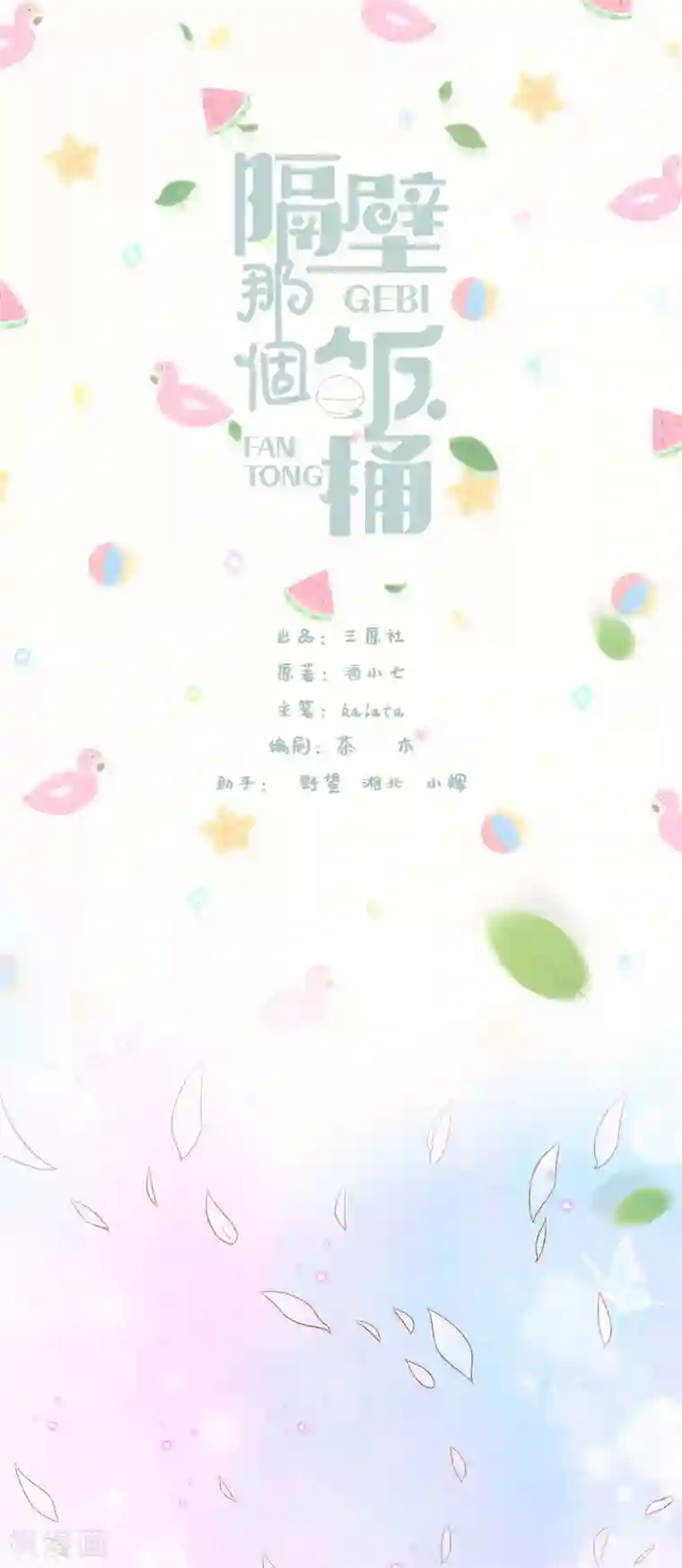 隔壁那个饭桶第58话 风水轮流转