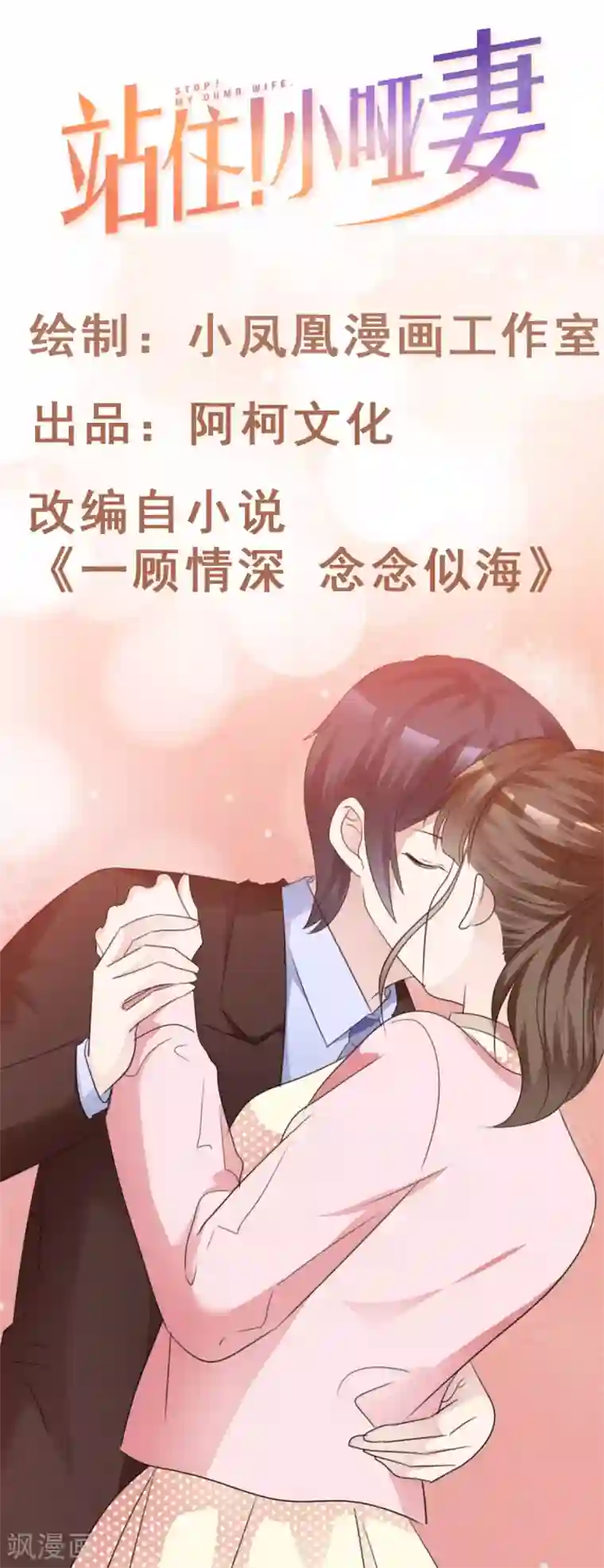 站住！小哑妻第67话 有被冒犯到