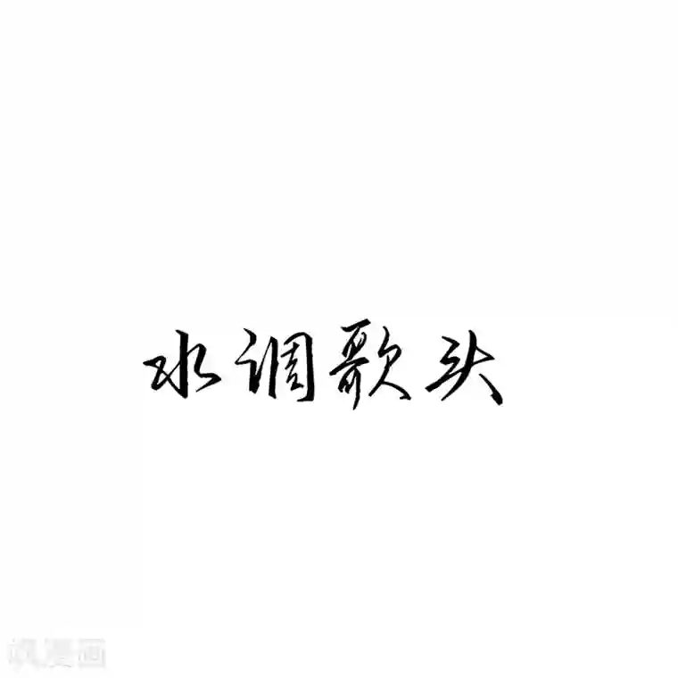 万古第一婿第39话 水调歌头