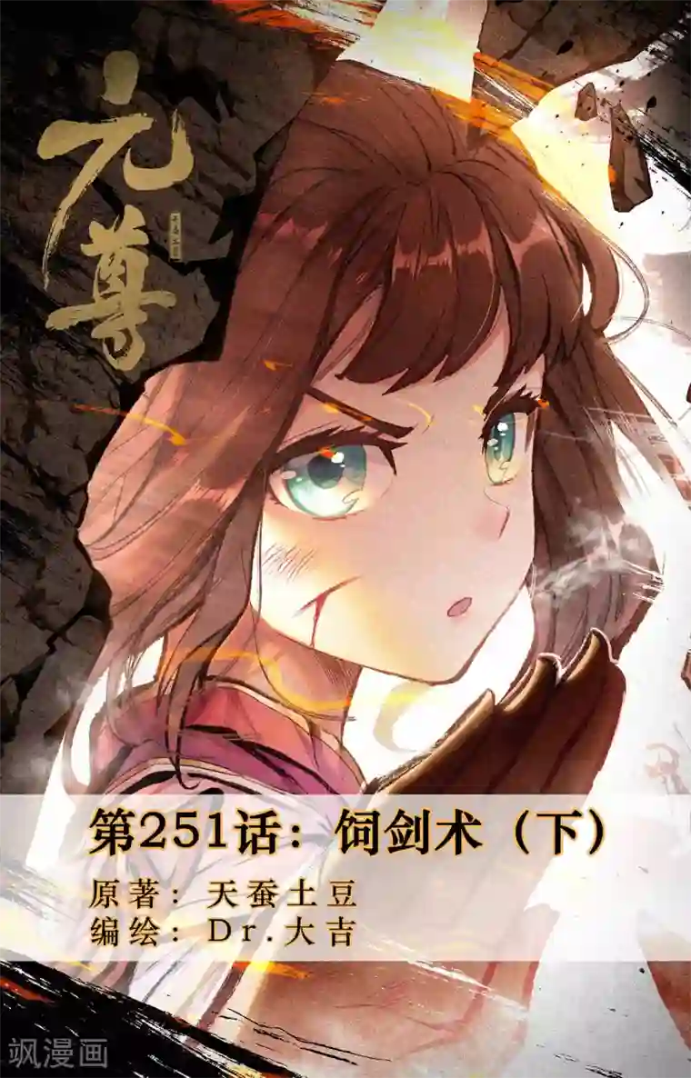 元尊第251话下 饲剑术