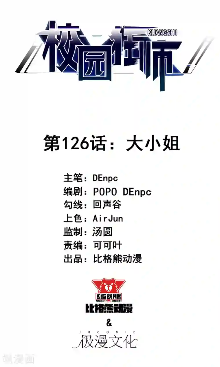 校园狂师第126话 大小姐