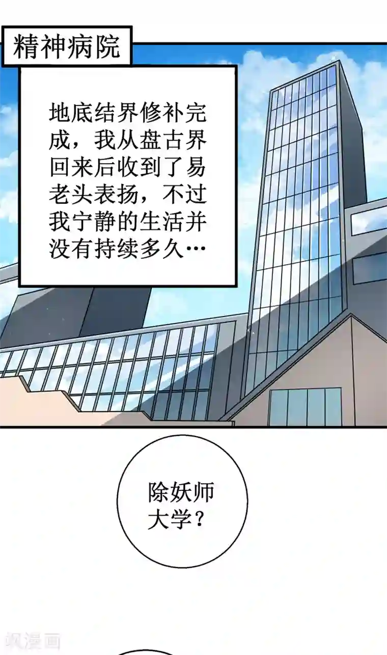 被迫成为世界最强第44话 除妖师大学！