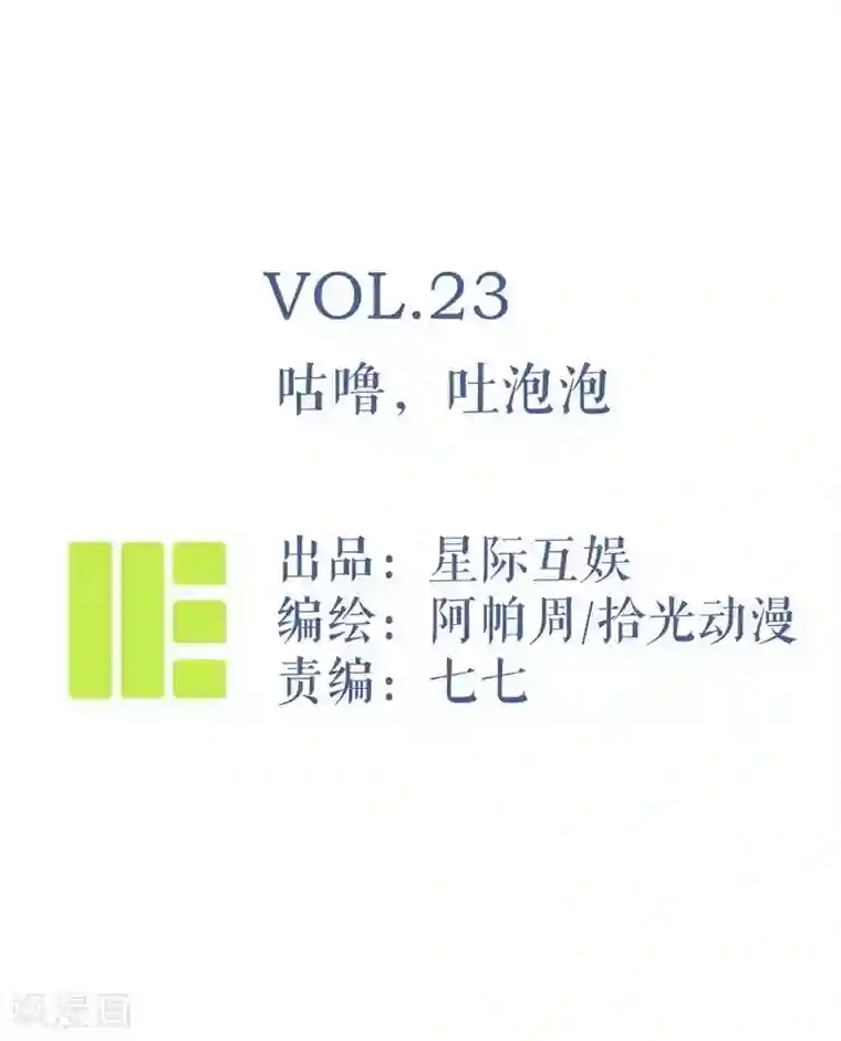 神仙学院（星际互娱）第23话 咕噜，吐泡泡