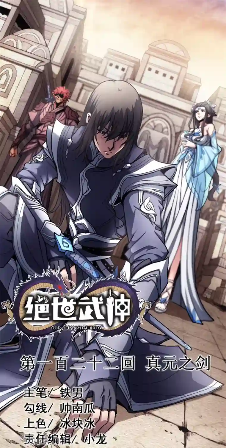 绝世武神第122话2 真元之剑