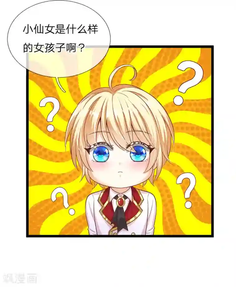 皇帝陛下的天价宝贝第148话 小仙女是什么