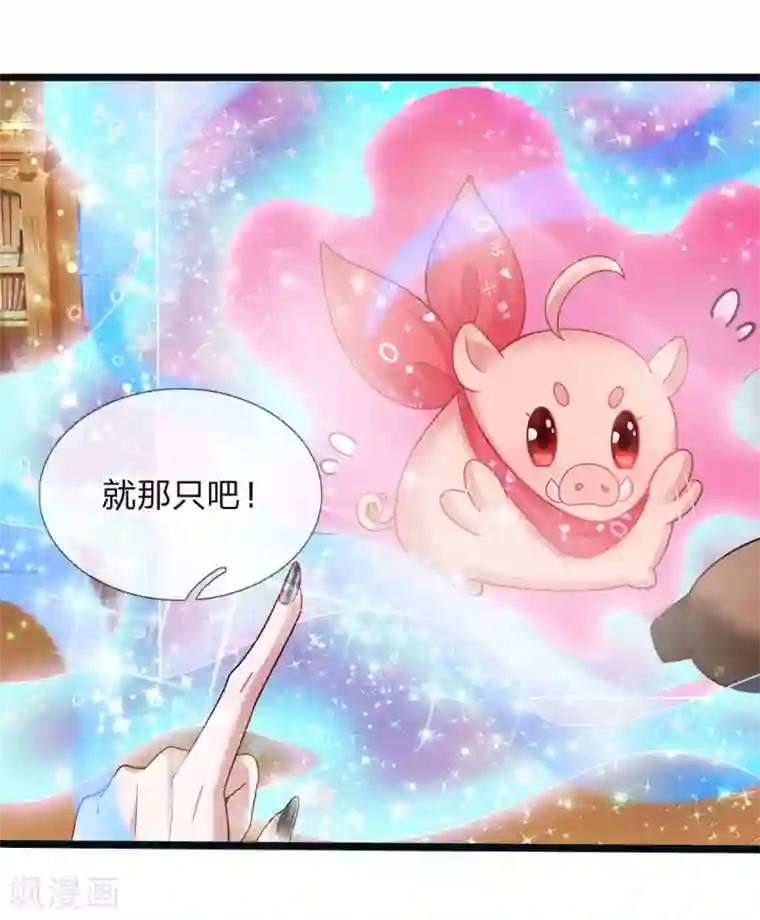 皇帝陛下的天价宝贝第150话 猪猪认主