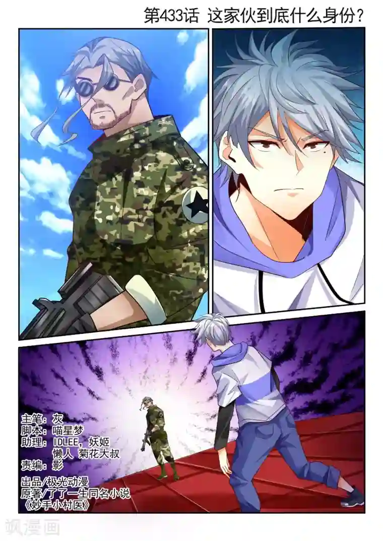 中华神医第433话 这家伙到底什么身份？