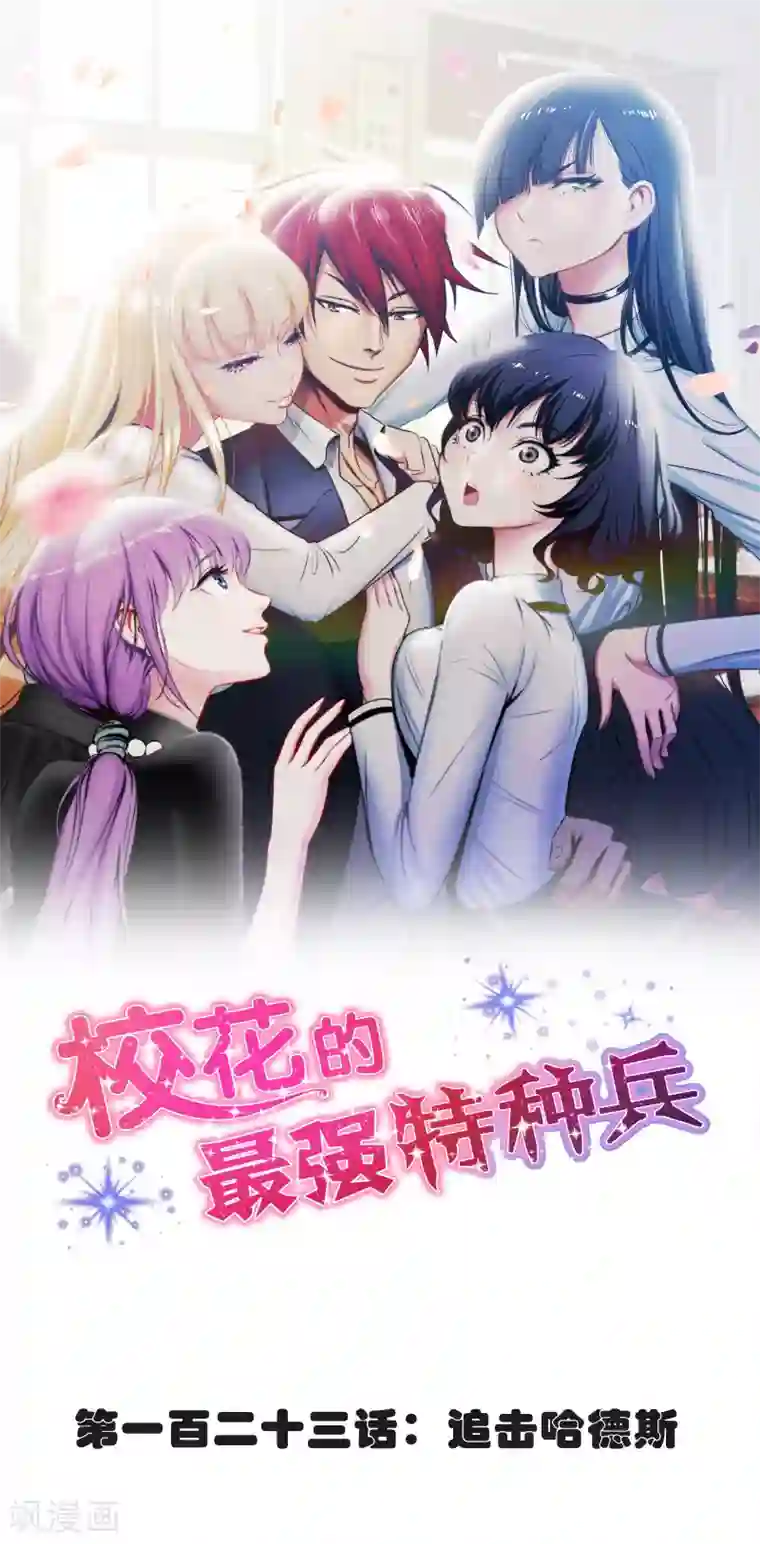 校花的最强特种兵第123话