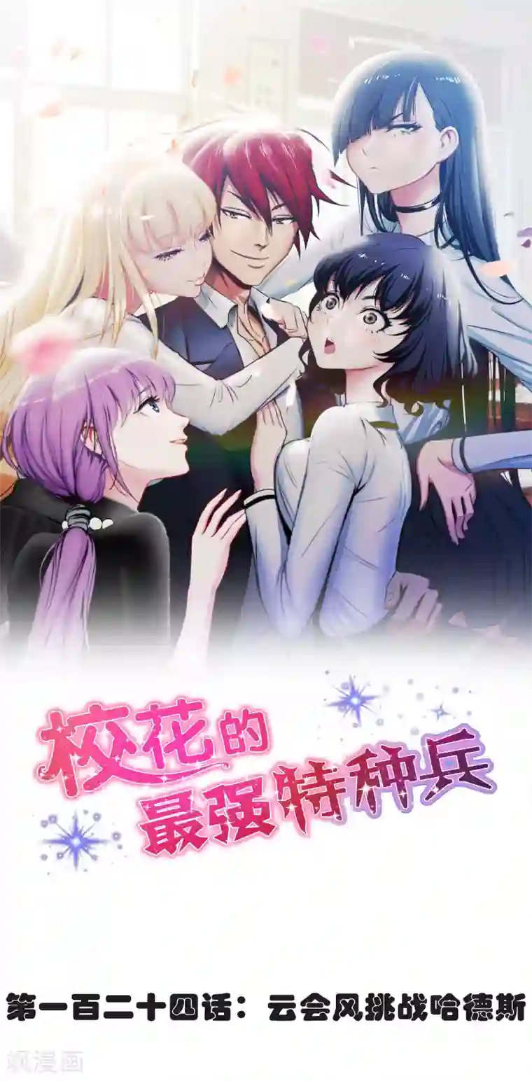 校花的最强特种兵第124话