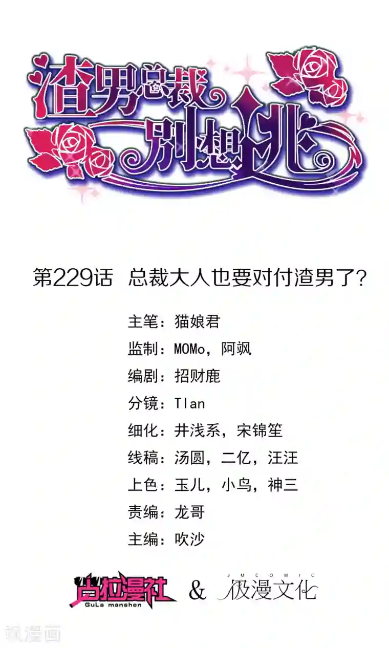 渣男总裁别想逃第229话 总裁大人也要对付渣男了？