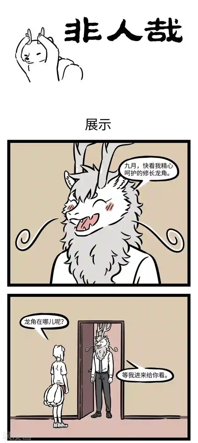 非人哉第611话 梦想成真以后也不一定会一直很开心