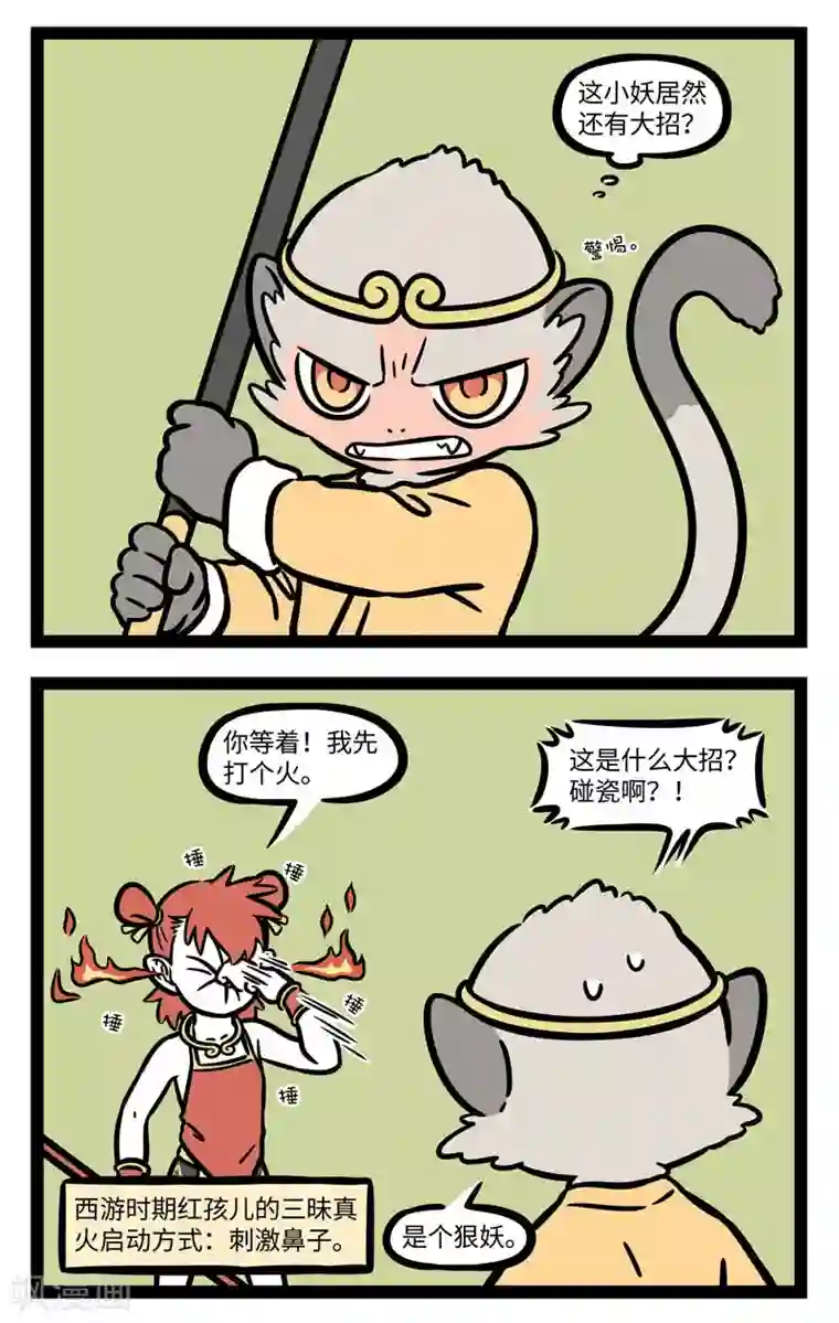 非人哉第612话 那妖魔捶了两拳，念个咒语，口里喷出火来，