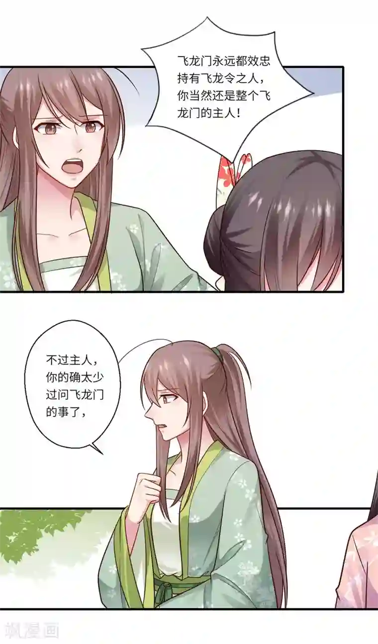 倾世医妃要休夫第151话 名不副实的飞龙门主