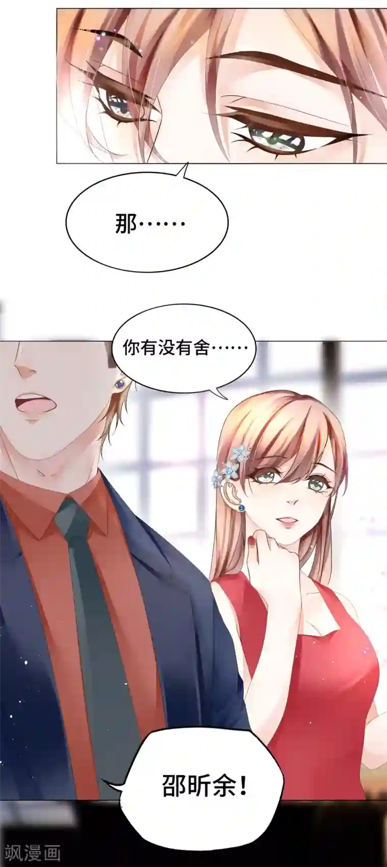 西装下的魔王第20话 投怀送抱非本意