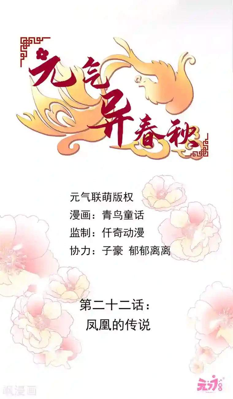 元气异春秋第22话 凤凰的传说