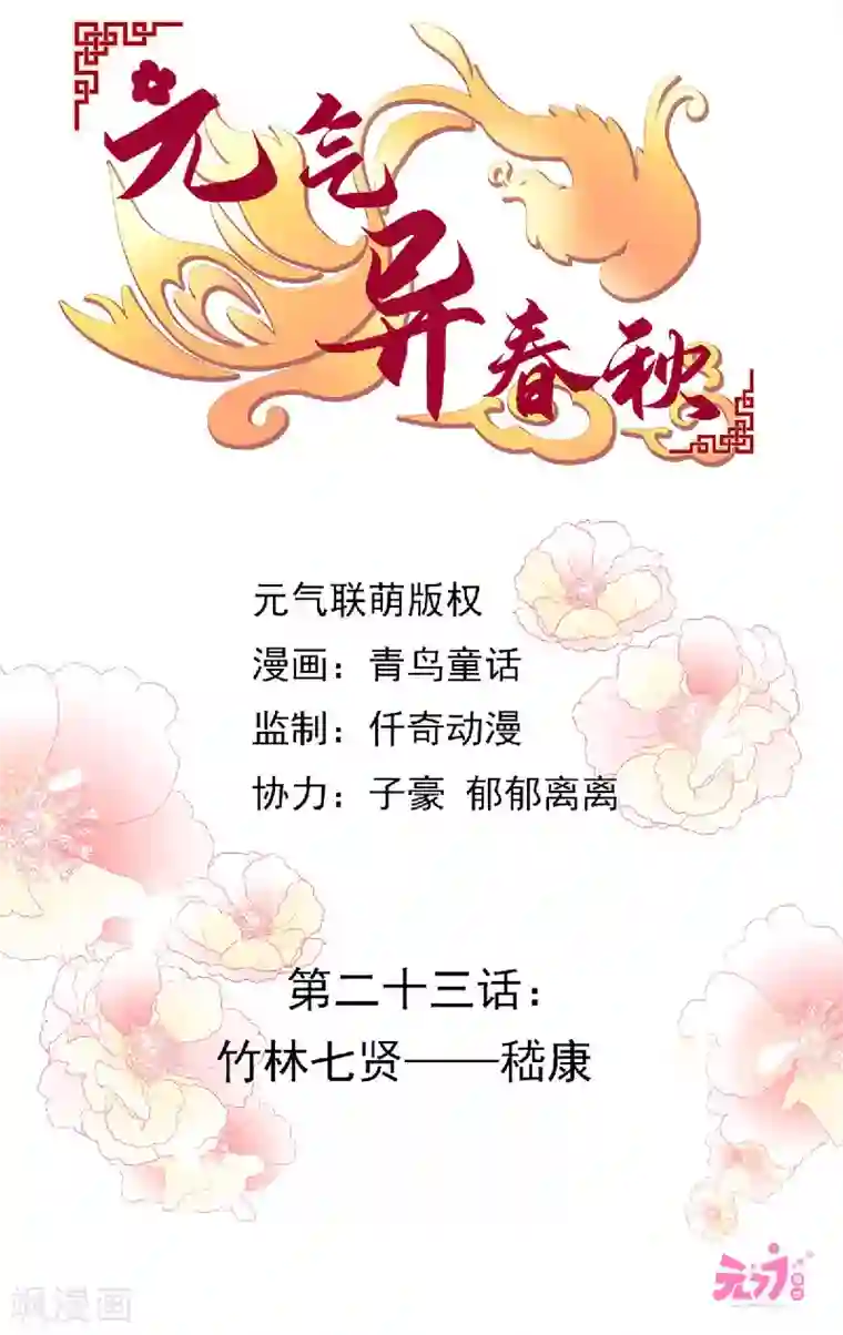 元气异春秋第23话 竹林七贤——嵇康