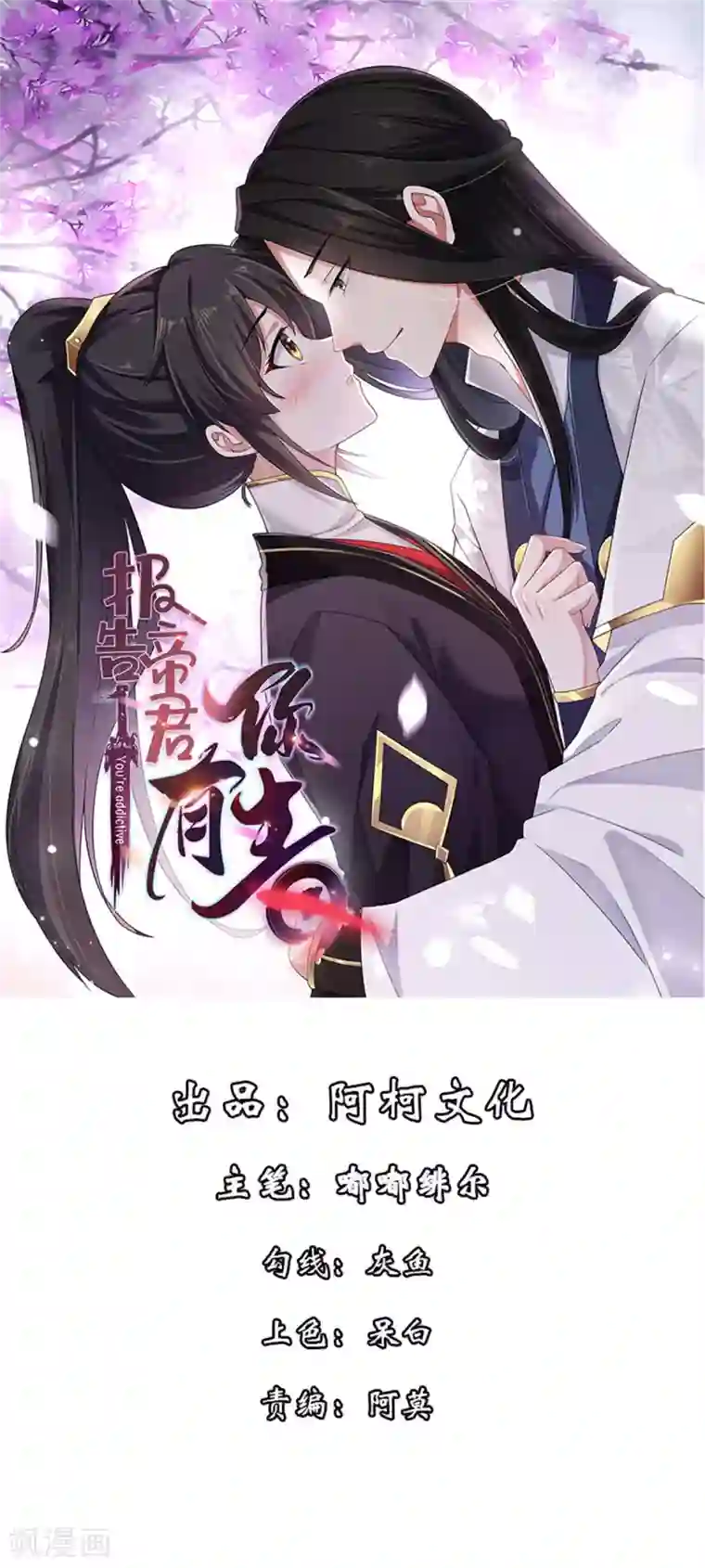 报告！帝君你有毒！第33话 封你当皇后怎么样？