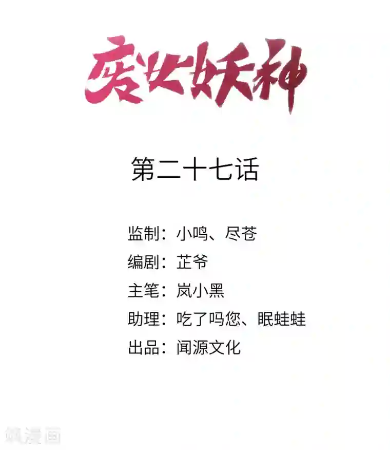 废女妖神第27话 我不吃药