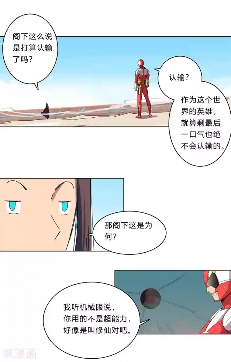 修仙者大战超能力第32话 呵呵，我才不和你打