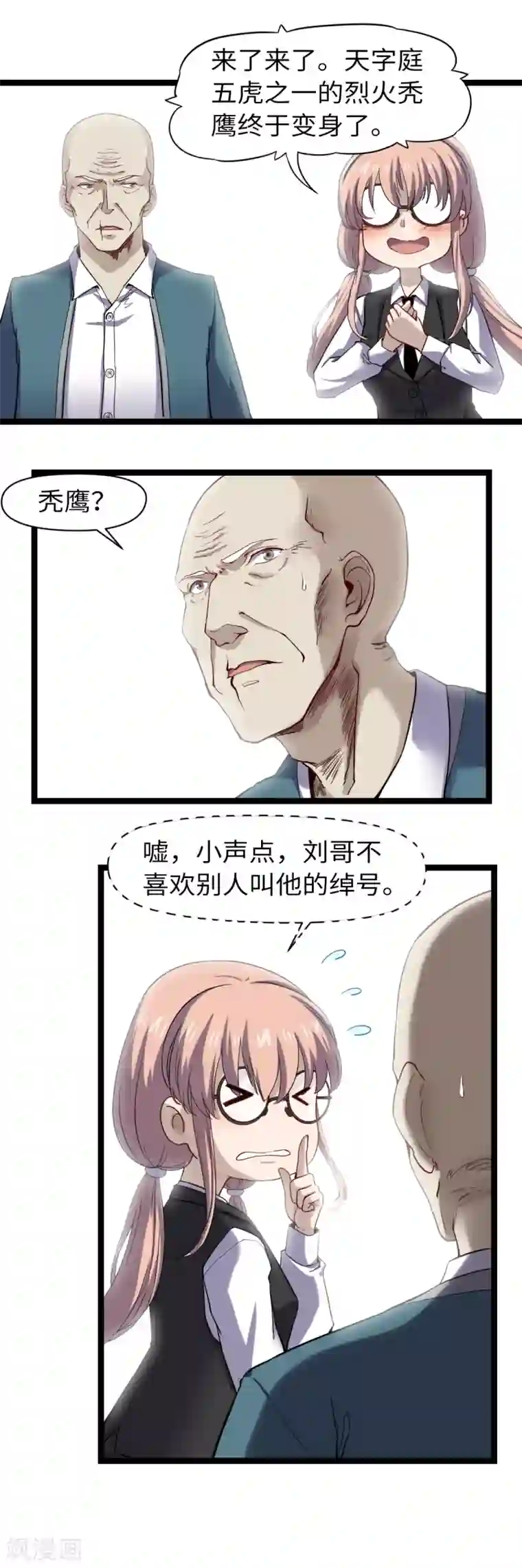 渡劫失败都怪你第31话 烈火秃鹰