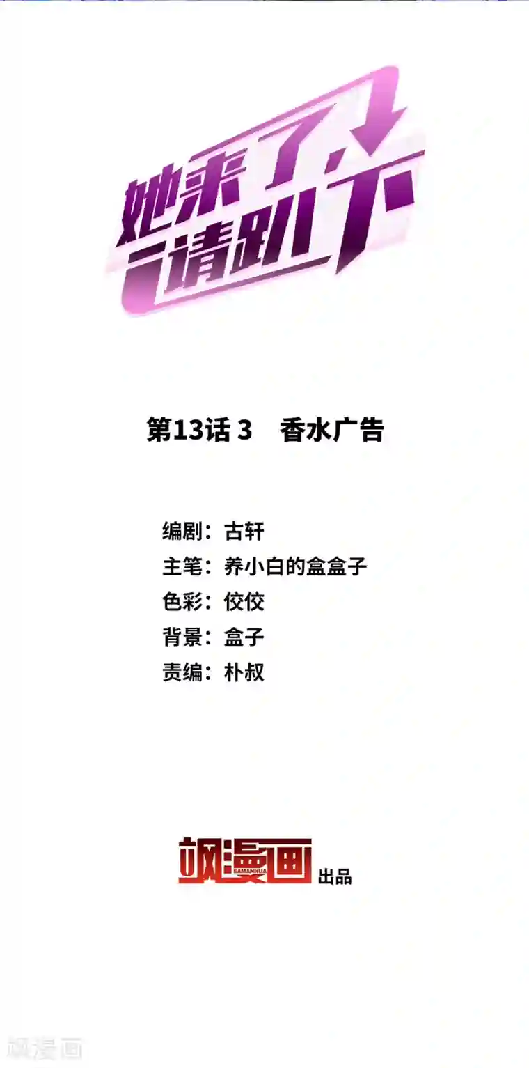 她来了，请趴下第13话3 香水广告