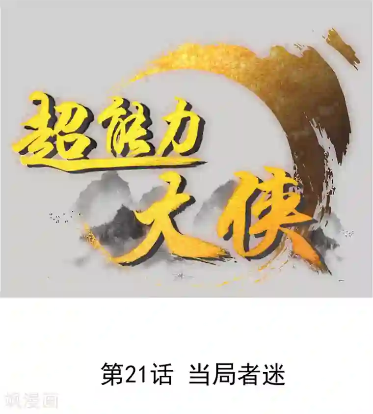 超能力大侠第21话 当局者迷