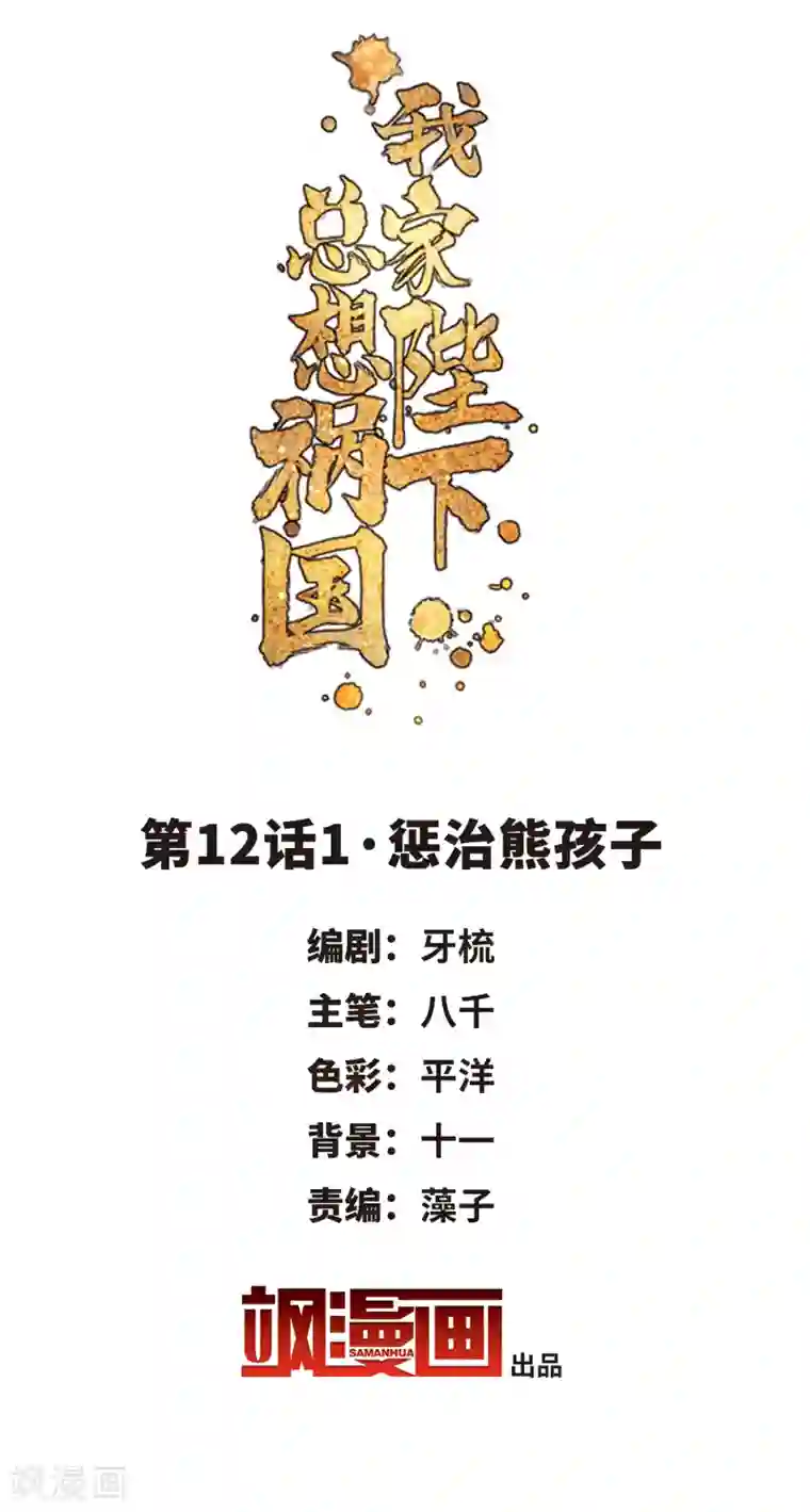 我家陛下总想祸国第12话1 惩治熊孩子