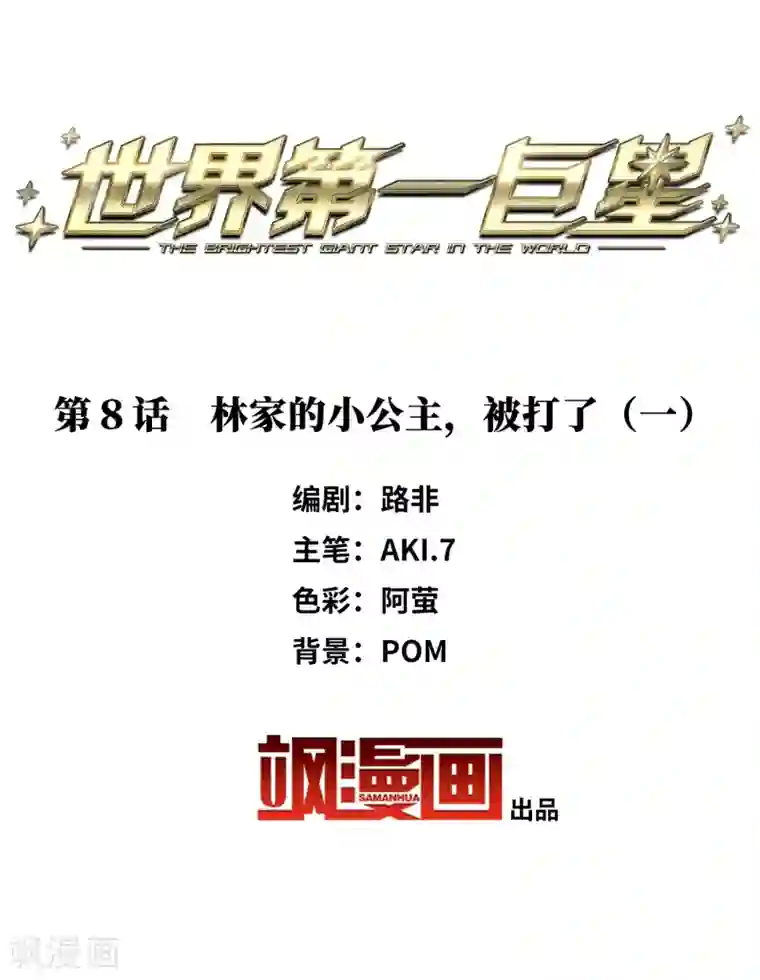 世界第一巨星第8话1 林家的小公主，被打了