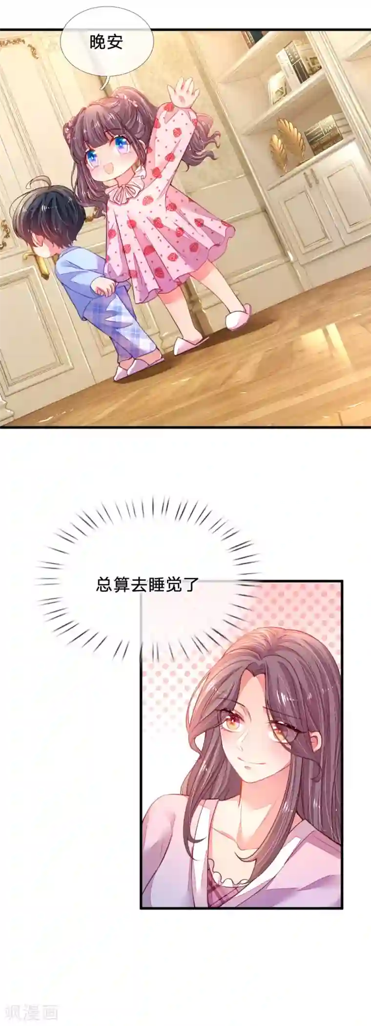 妈咪来袭：爹地请接招第28话 晚安吻