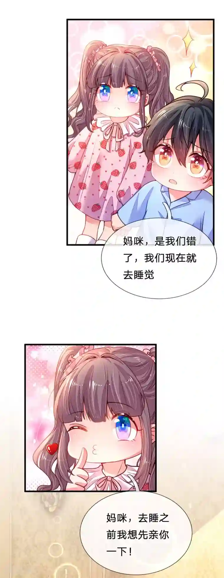 妈咪来袭：爹地请接招第28话 晚安吻