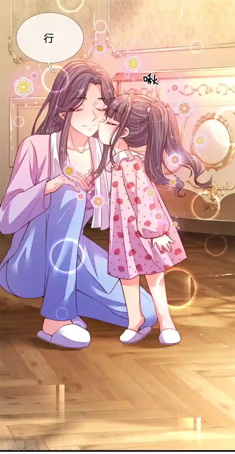 妈咪来袭：爹地请接招第28话 晚安吻