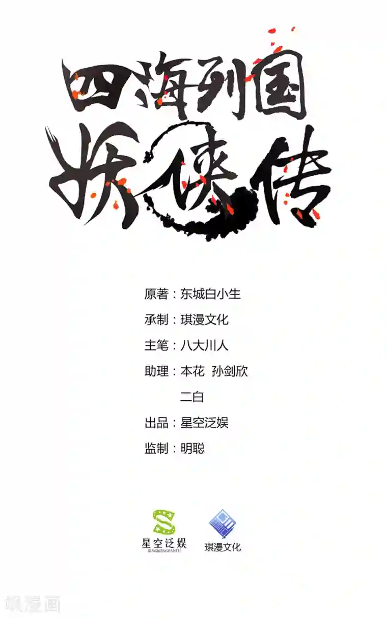 四海列国妖侠传第15话 饕鬄胃液