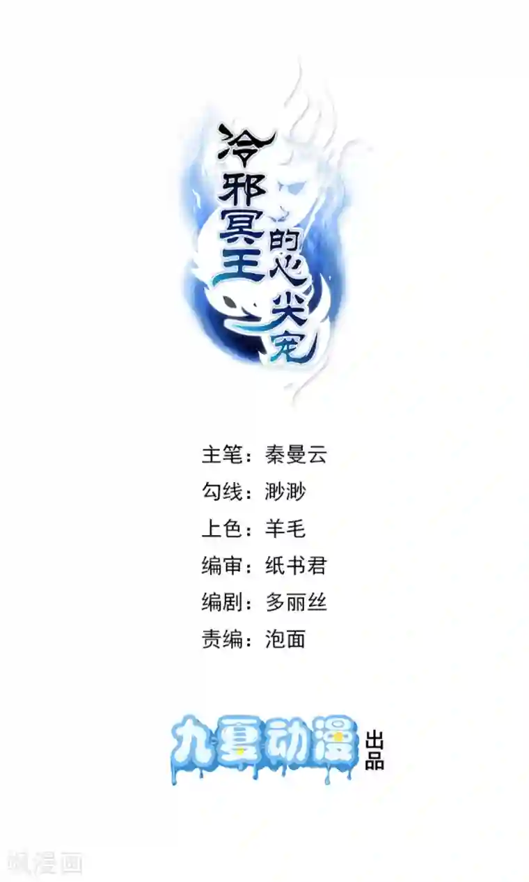 冷邪冥王的心尖宠第10话 冥王是不是瞎了