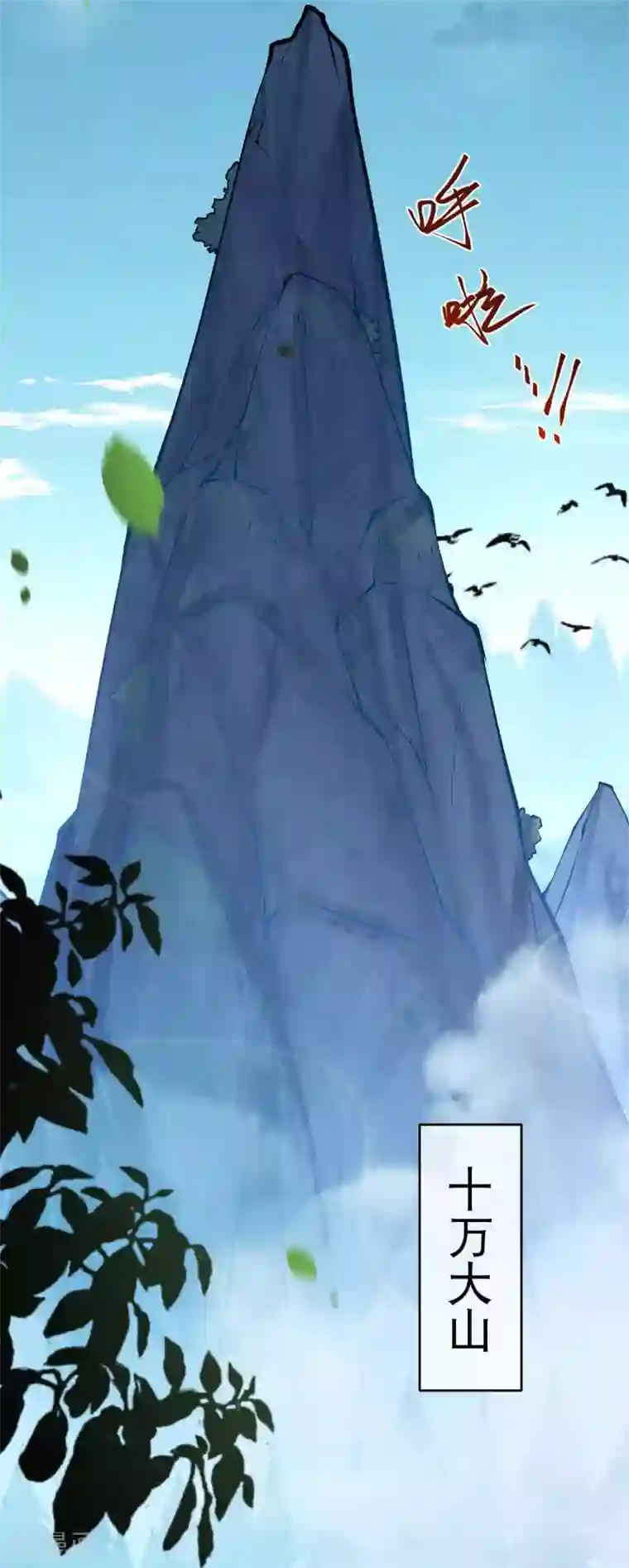 无敌剑域第20话 十万大山