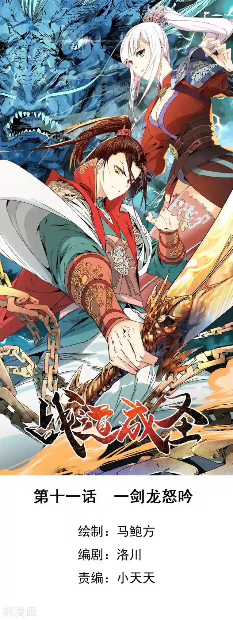 战道成圣第11话 一剑龙怒吟