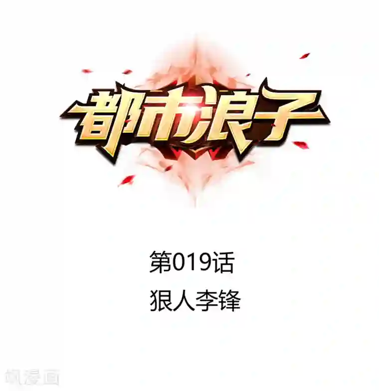 都市浪子第19话 狠人李锋