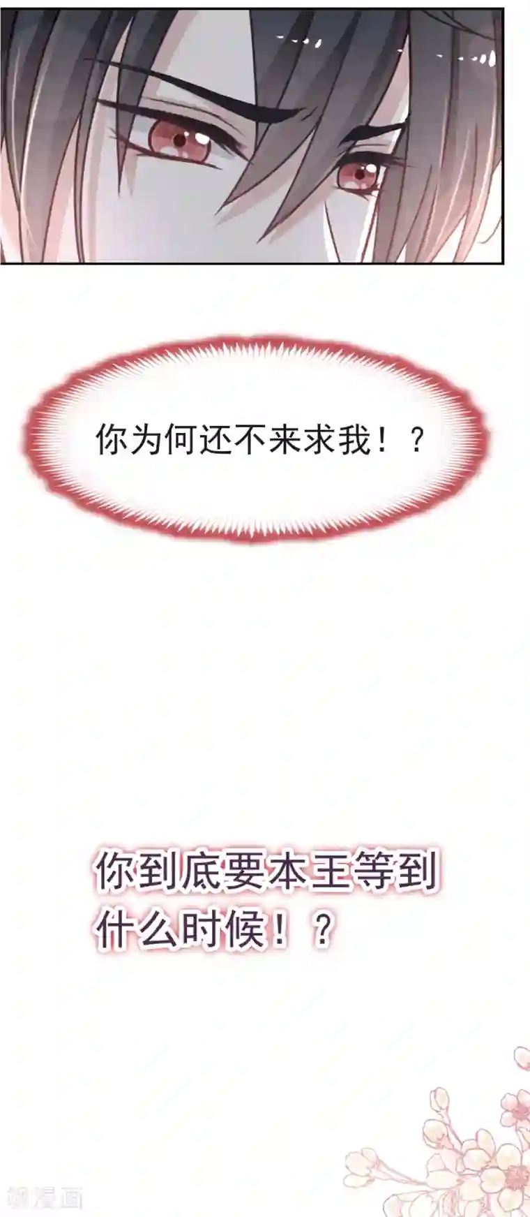 天下第一宠第35话 为何还不来求我