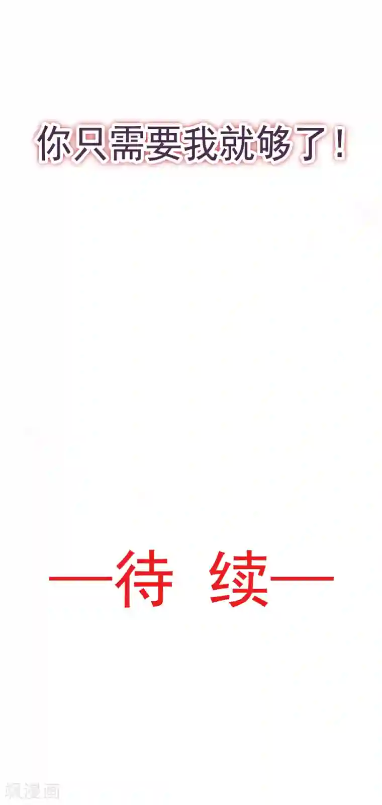 天下第一宠第35话 为何还不来求我