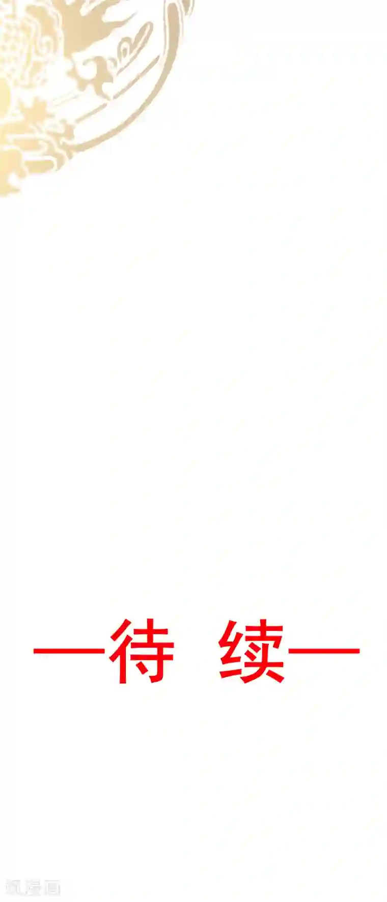 天下第一宠第36话 晧岳神女降人间