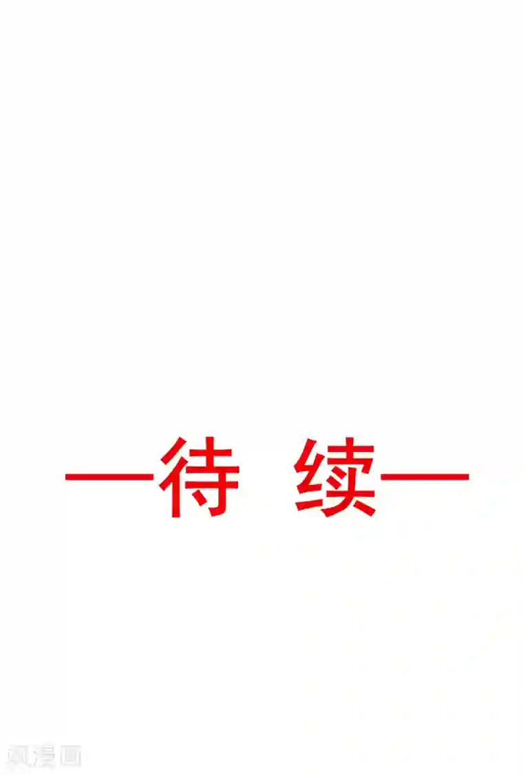 天下第一宠第37话 想马上见到你